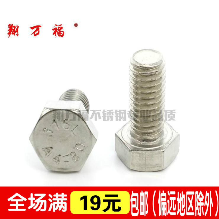 M18 M20 正宗316L不锈钢外六角螺栓螺丝外六角螺杆螺栓船用螺杆