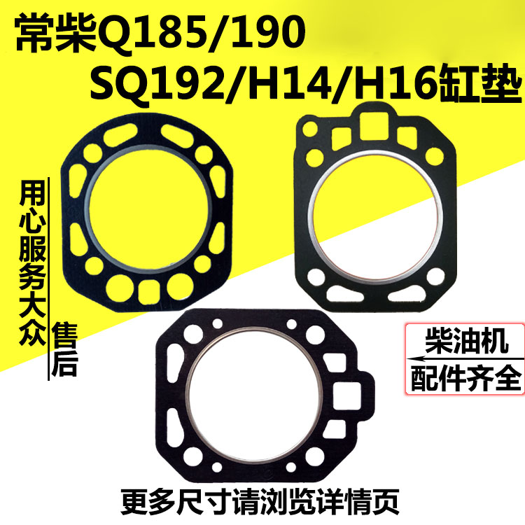 常柴Q185/190/SQ192/H14/H16水冷单缸 柴油机缸床汽缸垫缸盖垫