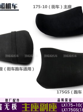 隆鑫配件LX175GS/175-10坐垫无极180R/180RR座垫180迷你主座副座