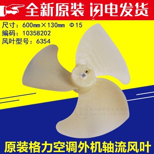 适用格力空调 风管机 多联机 外机轴流风叶 10358202 风扇叶 6354