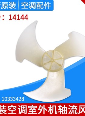 适用格力空调配件室外机风叶 外机风扇叶风机风叶 14144轴流风叶