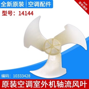 适用格力空调配件室外机风叶 外机风扇叶风机风叶 14144轴流风叶