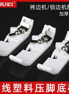 包邮M700锁边机塑料压脚皮747包缝车打边拷边通用底板T253E特氟龙