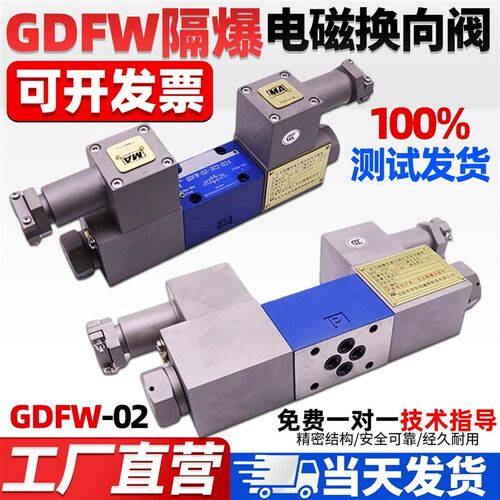 液压煤矿用隔爆电磁换向阀GDFW-02-3C23C43C603C3-D24防爆阀