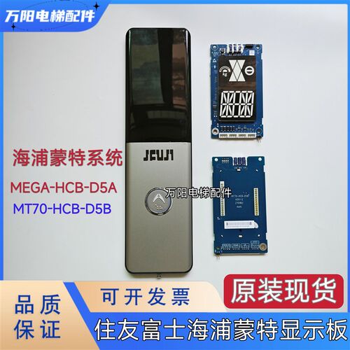 住友富士电梯外呼显示板MEGA-HCB-D5A海普蒙特系统MT70-HCB-D5B