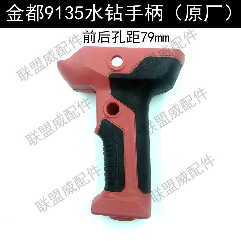 金都Z1Z-CF-9135水钻手柄原厂配件塑料手把钻孔距开关打孔机手柄