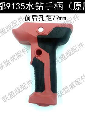金都Z1Z-CF-9135水钻手柄原厂配件塑料手把钻孔距开关打孔机手柄