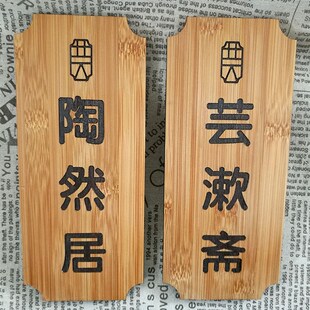 创意复古中式竹质门牌仿古酒店饭店包厢包间门牌竹木板竹牌定制