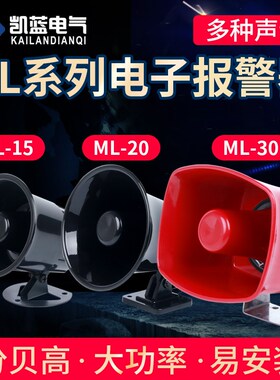 12V220V380V110V报警喇叭 报警警号 电子报警器蜂鸣器ML-15/20/30