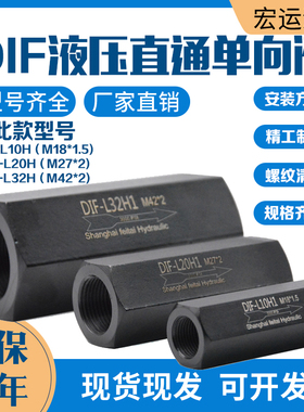 液压单向阀DIF-L10H液控单向阀DIF-L20H/32H液压保压阀液压流量阀
