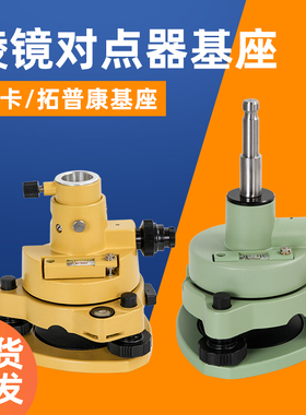 徕卡全站仪单棱镜基座组双棱镜头硬盒包装基座组GPH1 GPR1 带觇板