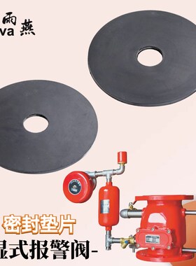 湿式报警阀密封垫片ZSFZ阀瓣胶垫 阀板橡胶密封圈 消防配件 三鲸