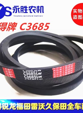 沃得牌 SC3685 三角带 沃得锐龙尊享版 收割机皮带 SC143.5
