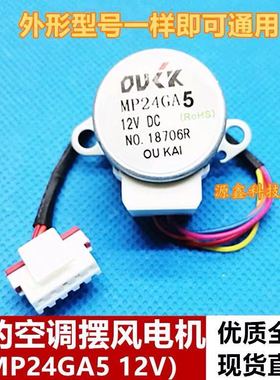 MP24GA5全新适用美的空调 摆风导风电机 步进导风电机同步马达
