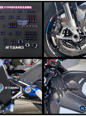 瑞莫 21-22新款S1000RR全车全位置钛合金CNC花头螺丝螺母烧蓝色
