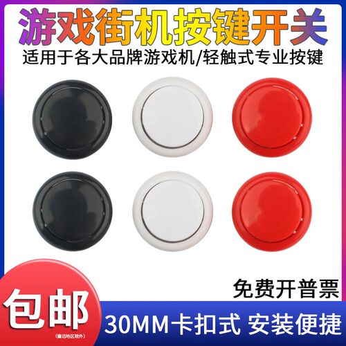游戏街机按键按钮开关配件30mm卡扣式格斗机街霸拳皇三和红黑白色