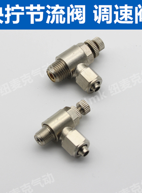 气管快拧接头气动调节阀调速阀节流阀SL6-01/8-02/10-03/12-04 M5