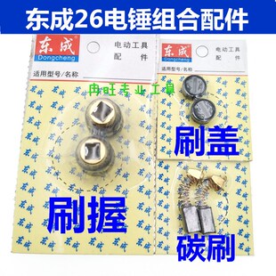 东成DCA电锤配件Z1C-FF-26/03-26电锤碳刷 刷窝组件 刷盖原厂配件