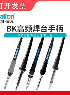 高频焊台电烙铁手柄深圳白光LF100烙铁手柄LF202手柄90W120WLF303