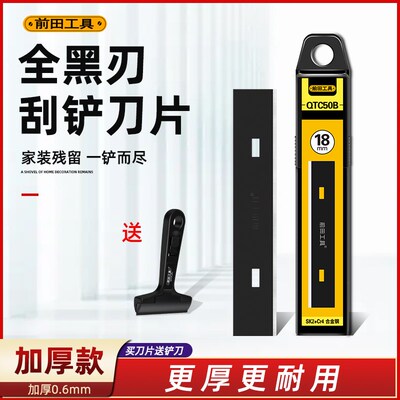 前田铲刀刀片QTC50B铲刀清洁刀铲墙美缝刀片小铲子玻璃胶铲胶除胶