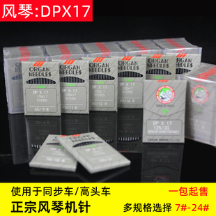 风琴DP*17电脑同步车机针DY车DPX17钉扣机花样机打枣机高头鑚针24