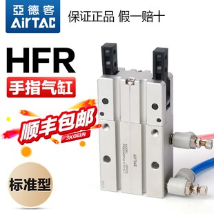 AIRTAC原装亚德客180度开闭型气动手指气缸HFR10/16/20/25/32夹爪