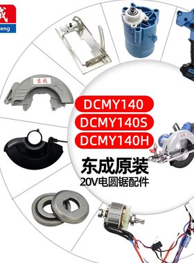 东成充电电圆锯DCMY140配件压板开关护罩齿轮电机机壳充电器电池