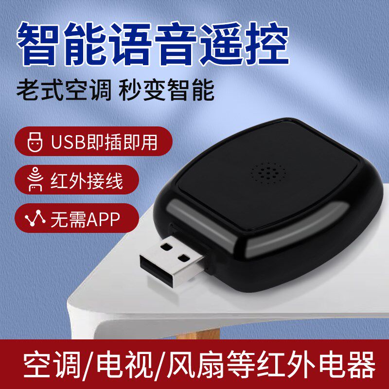 空调语音遥控器万能通用智能远程红外家电控制电视机顶盒语音伴侣