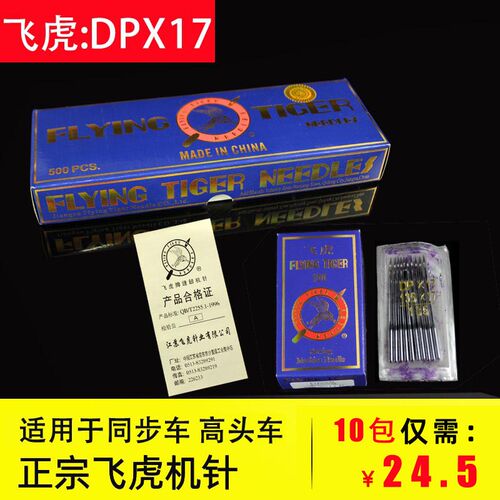 飞虎DPX17工业同步车电脑同步机针dp*17厚料平车DY车针花样机皮革