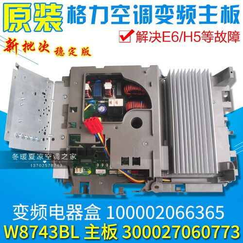 适用格力变频空调外机电器盒 100002066365 300027060773 W8743BL