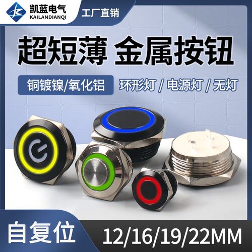 12/16/19/22MM金属按钮自复位超短带灯超薄微行程点动开关常开