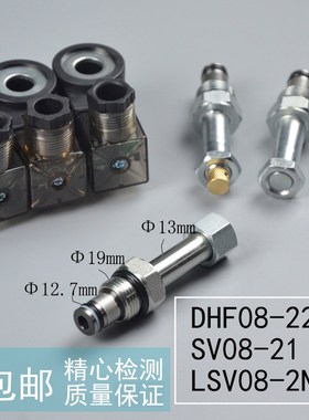 二位二通常开DHF08-221液压螺纹插装电磁换向阀SV08-21 LSV08-NOP