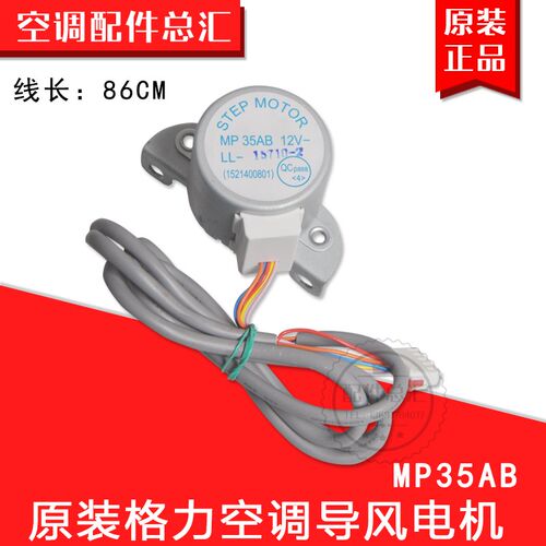 适用格力空调配件 柜机导风 电机MP35AB 扫风 摆风 步进 马达
