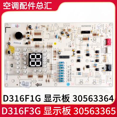 格力空调 30563364显示板 D316F1G 30563297 30563365 30563293