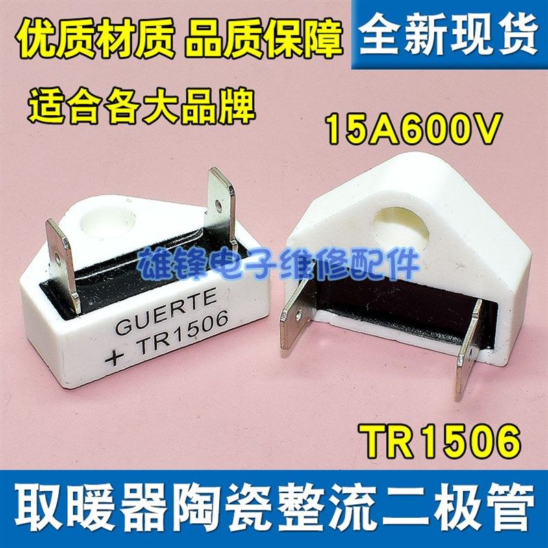 适用先锋宝尔玛取暖器整流二极管GUERTE+TR1506陶瓷高低温二极管,标准件/零部件/工业耗材,输送带/传送带,淘宝优惠券,粉丝福利购,淘宝优惠卷