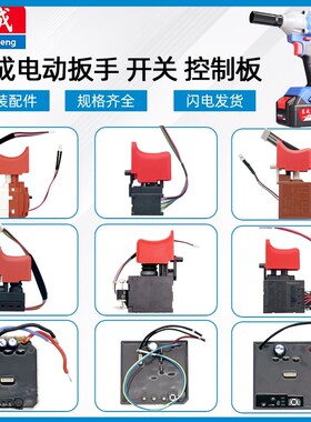 东成DCPB280/298/488/02-18/03-18电动扳手配件开关线路板控制板