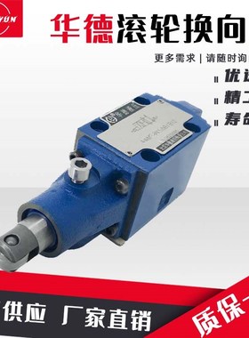 华德型液压滚轮换向阀4WMR6V/D液压阀3WMR6A/B/C 4WMR10E/J/H/R/Q