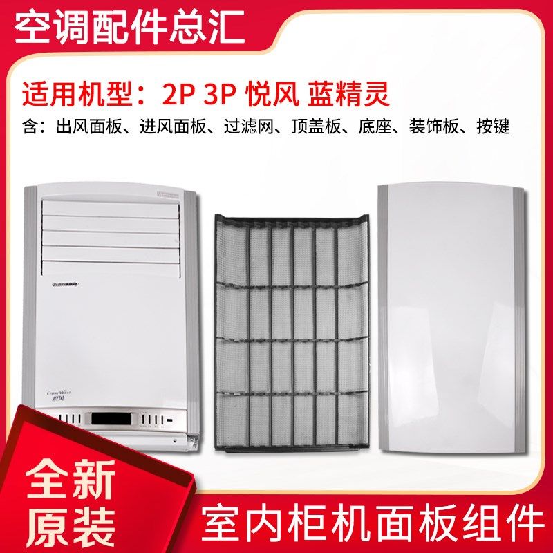 适用格力空调2P3匹 悦风 蓝精灵进风面板 出风口 过滤网 塑料外壳