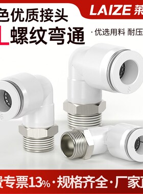 PL气管快速接头弯头莱泽快插塑料螺纹弯头8-02/4-M5/6-01/10-03