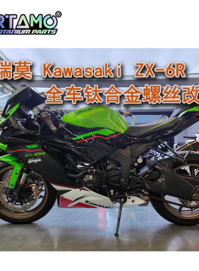 瑞莫 川崎Kawasaki ZX-6R 24款全车钛合金螺丝轻量化改装烧蓝色