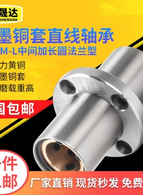 外钢内铜加长中间圆法兰石墨铜套直线轴承LMFC16 20 25 30 40LU50