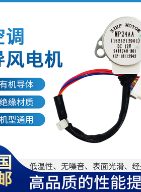 空调室内导风电机MP24AA步进马达适用於格力空调通用型号
