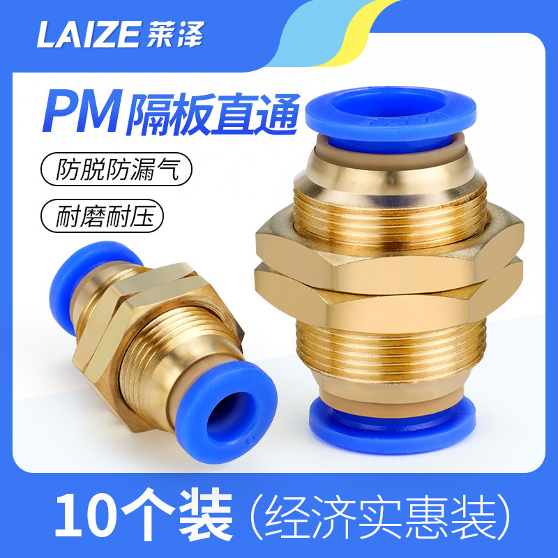 莱泽气动PM-4穿板快插PM-6快速PM-8气缸软管气管快速接头隔板直通,搬运/仓储/物流设备,其他起重搬运设备,淘宝优惠券,粉丝福利购,淘宝优惠卷