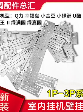 适用格力空调内机挂板 1P2P3P匹壁挂板 背板 铁板 内机支架 铁架