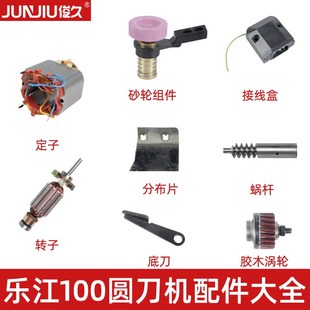乐江YJ-110手持圆刀裁剪机配件砂轮组铜涡轮底刀弹片碳刷电机电线