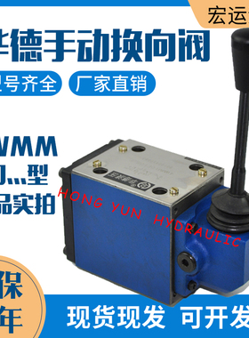 华德液压4WMM10D/4WMM10E/F手动换向阀4WMM10J/4WMM10G电磁液压阀