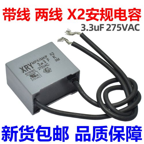 安规电容 X2 电容器 带线 两线 二线 2线 MPX MKP 275V AC 3.3uF