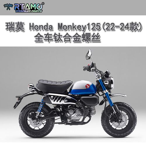 瑞莫  宏达本田Monkey125猴子ABS版(22-24款)全车钛合金螺丝蓝紫