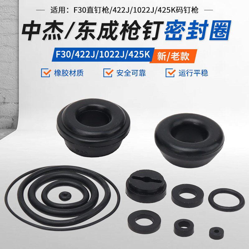 中杰东成气钉枪f30直钉枪422/1022j码钉枪胶圈橡胶垫密封圈缓冲垫