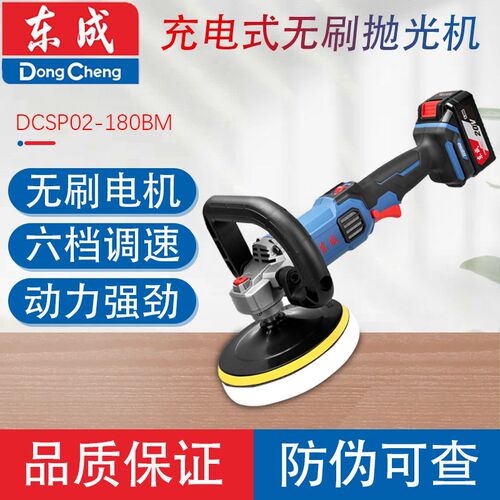 东成DCSP02-180充电式无刷抛光机20V锂电动汽车打蜡打磨机可调速